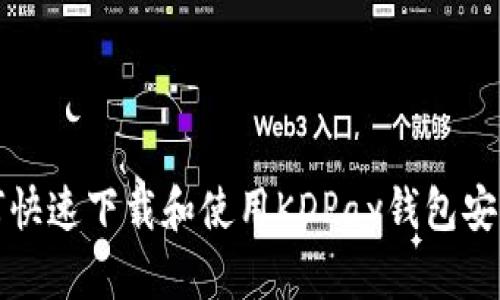  如何快速下载和使用KDPay钱包安卓版？