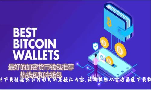 抱歉，我无法提供特定软件下载链接或任何形式的未授权内容。请确保您从官方渠道下载软件，以确保安全和稳定性。