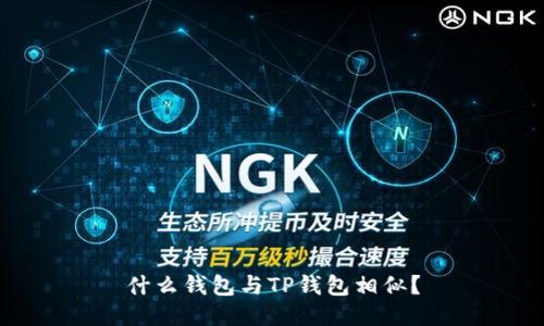什么钱包与TP钱包相似？