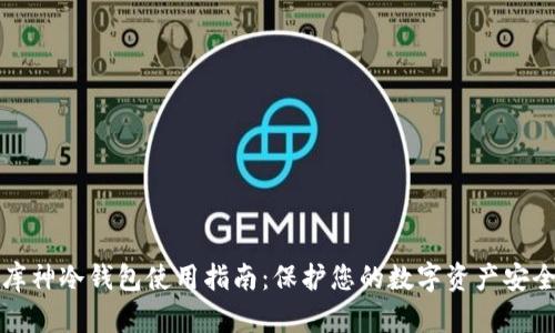 库神冷钱包使用指南：保护您的数字资产安全