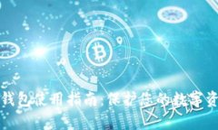 库神冷钱包使用指南：保护您的数字资产安全