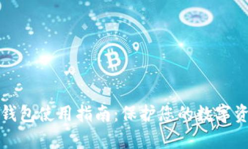 库神冷钱包使用指南：保护您的数字资产安全