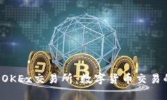  深入了解OKEx交易所：数字货币交易的首选平台