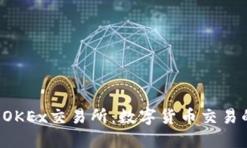  深入了解OKEx交易所：数字货币交易的首选平台