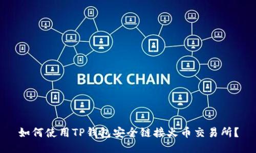 如何使用TP钱包安全链接火币交易所？