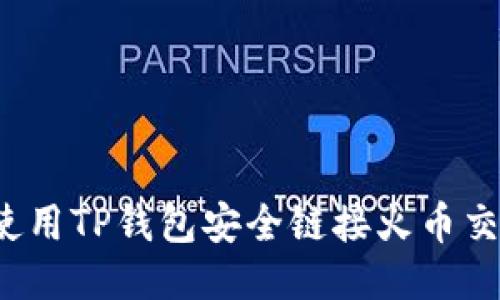 如何使用TP钱包安全链接火币交易所？