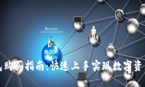 TP钱包购买指南：快速上手实现数字资产管理