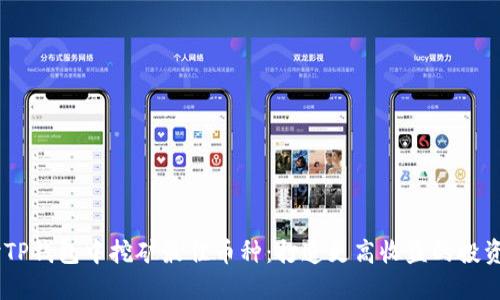 :探讨TP钱包中挖矿最佳币种：打造更高收益的投资组合