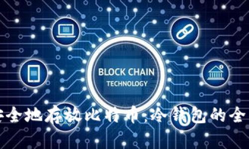如何安全地存放比特币：冷钱包的全面指南