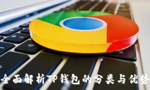  
全面解析TP钱包的分类与优势