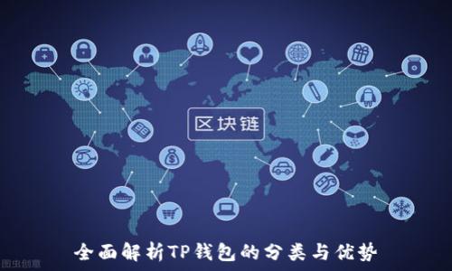   
全面解析TP钱包的分类与优势