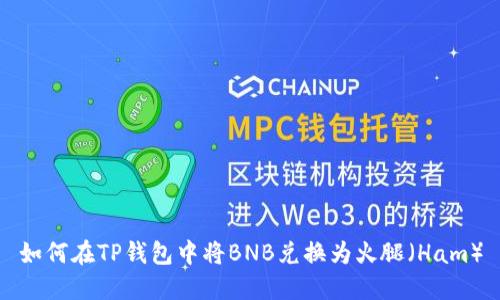 如何在TP钱包中将BNB兑换为火腿（Ham）