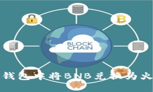如何在TP钱包中将BNB兑换为火腿（Ham）