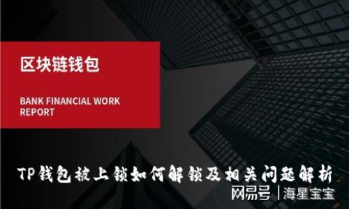 TP钱包被上锁如何解锁及相关问题解析