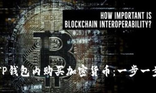 如何在TP钱包内购买加密货币：一步一步的指南
