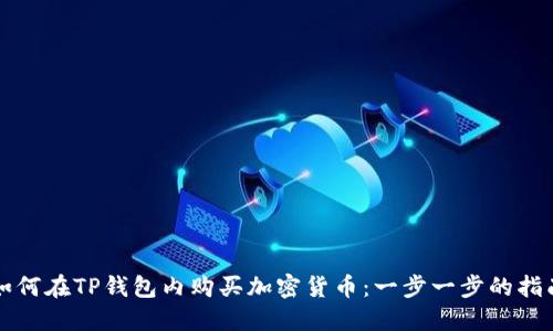 如何在TP钱包内购买加密货币：一步一步的指南