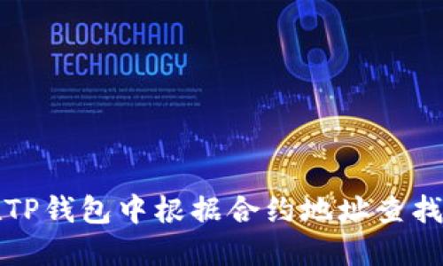 : 如何在TP钱包中根据合约地址查找数字货币