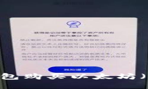如何通过TP钱包购买以太坊（ETH）详细指南