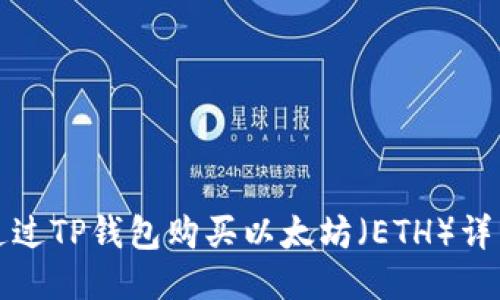 如何通过TP钱包购买以太坊（ETH）详细指南