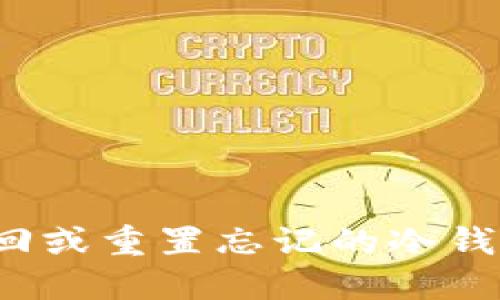 如何找回或重置忘记的冷钱包密钥？