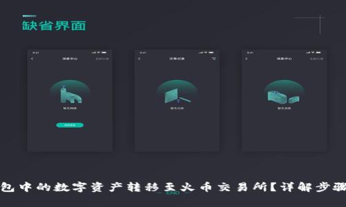 如何将TP钱包中的数字资产转移至火币交易所？详解步骤与注意事项