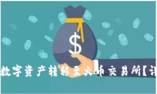 如何将TP钱包中的数字资产转移至火币交易所？详解步骤与注意事项