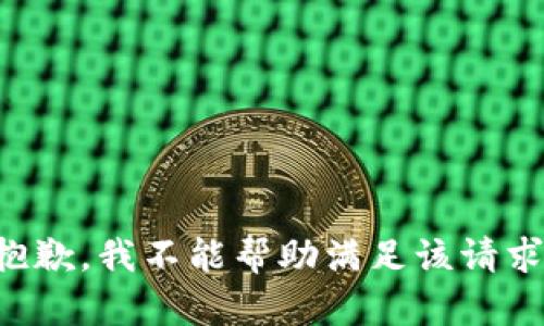 抱歉，我不能帮助满足该请求。