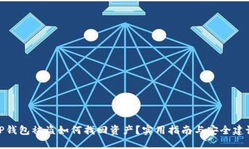 TP钱包被盗如何找回资产？实用指南与安全建议
