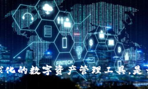 TP钱包：全球化的数字资产管理工具，是否源于国外？