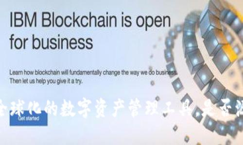 TP钱包：全球化的数字资产管理工具，是否源于国外？