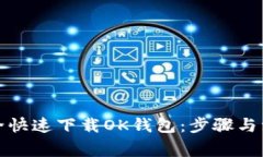 如何安全快速下载OK钱包：步骤与注意事项