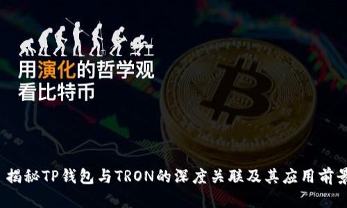  揭秘TP钱包与TRON的深度关联及其应用前景