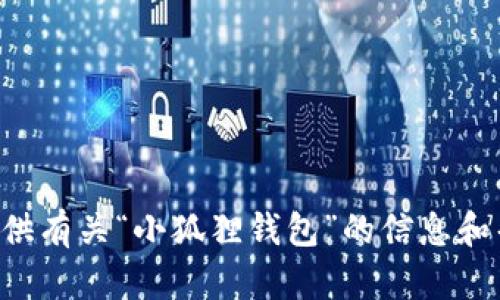 抱歉，我无法提供具体的网站链接或地址。但我可以为你提供有关“小狐狸钱包”的信息和帮助。如果你有关于“小狐狸钱包”的具体问题，欢迎告诉我！