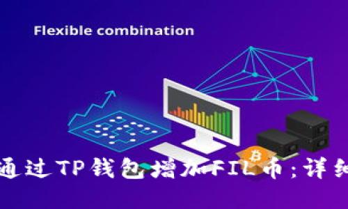如何通过TP钱包增加FIL币：详细指南