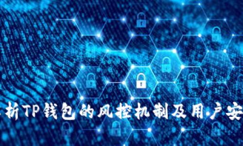 深入解析TP钱包的风控机制及用户安全保障