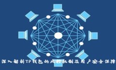 深入解析TP钱包的风控机制及用户安全保障