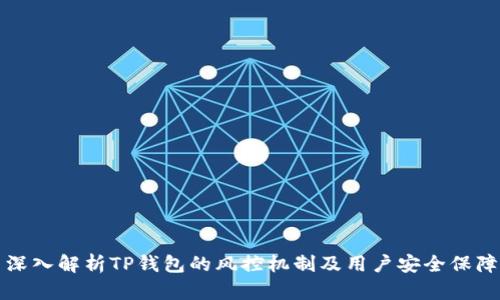 深入解析TP钱包的风控机制及用户安全保障