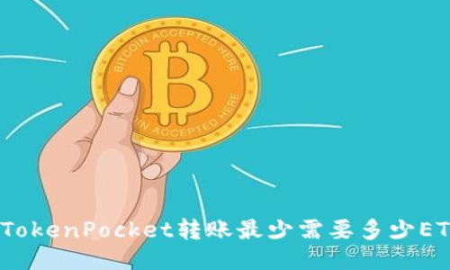 : TokenPocket转账最少需要多少ETH？