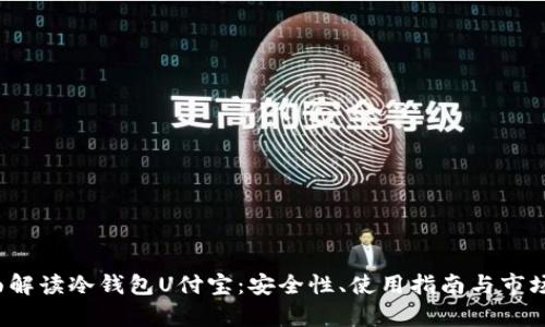  全面解读冷钱包U付宝：安全性、使用指南与市场前景