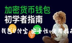  全面解读冷钱包U付宝：安全性、使用指南与市场