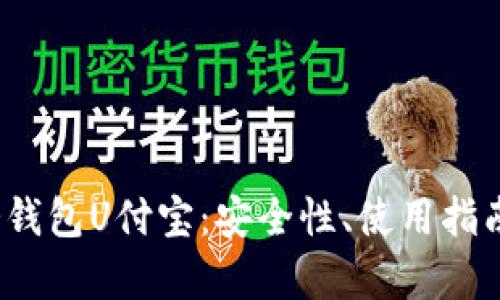 全面解读冷钱包U付宝：安全性、使用指南与市场前景