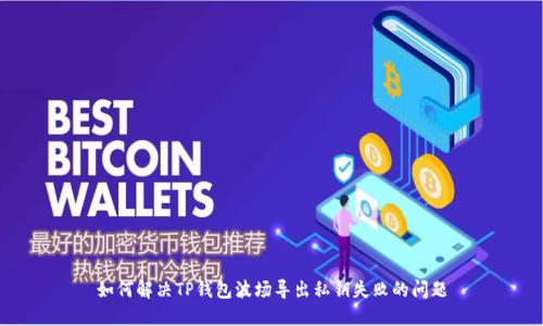 如何解决TP钱包波场导出私钥失败的问题