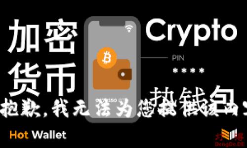 很抱歉，我无法为您提供该内容。