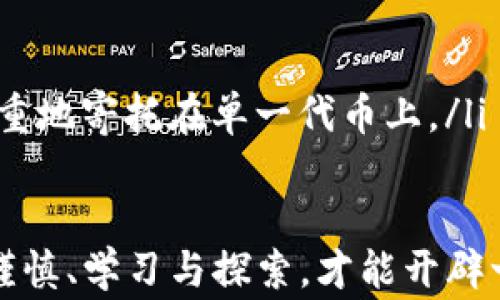 
如何将SHIB代币提取到TP钱包：详细步骤与注意事项

SHIB代币, 提币, TP钱包/guanjianci

在区块链和加密货币的快速发展背景下，越来越多的用户选择使用数字资产进行投资和交易。SHIB（Shiba Inu）代币作为一种备受欢迎的加密货币，吸引了大量用户的关注。然而，许多新手用户在将SHIB代币提取到TP（TokenPocket）钱包的过程中可能会有困惑。本文将详细介绍如何有效地将SHIB代币提取到TP钱包，并提供相关注意事项，以确保用户顺利完成提币操作。此外，我们还将探讨与此主题相关的五个常见问题，以更全面地解答用户的疑虑。

一、什么是SHIB代币？
SHIB代币是一种基于以太坊区块链的去中心化加密货币，属于“Dogecoin之父”的Bitcon风潮的发展较量之一。尽管它的士气起源于“狗狗币”，但SHIB凭借其生态系统的发展以及社区的支持逐渐获得了广泛关注和认可。SHIB代币的一个重要特点是其庞大的社区基础，用户不仅可以通过交易所购买SHIB，还可以通过加挖矿、流动性提供等方式获得SHIB代币。

二、TP钱包是什么？
TP钱包（TokenPocket）是一款多链数字资产钱包，支持多种加密货币的存储和管理，包括以太坊、比特币、波场等。TP钱包的用户界面友好，操作简单且安全性高，受到许多投资者的青睐。用户不仅可以通过TP钱包进行代币的存储，还可以进行去中心化交易、参与各种DeFi项目等。TP钱包还提供了易于理解的功能，使区块链新手能够快速上手。

三、将SHIB代币提取到TP钱包的步骤
提币的过程虽然看似复杂，但通过以下简单步骤即可顺利完成将SHIB代币提取到TP钱包的操作：

h41. 确认你的TP钱包地址/h4
首先，你需要确保你有一个TP钱包，并且能够找到你的SHIB接收地址。在TP钱包中打开“资产”页面，找到SHIB代币，然后点击“接收”按钮，会显示出你的地址和二维码。记下该地址，以便后续使用。

h42. 登录交易所/h4
接下来，使用你所购买SHIB代币的交易所（如Binance、Huobi等）进行登录。在登录后，找到你的资产管理页面，选择SHIB代币，并点击“提币”或“提现”。

h43. 输入提币信息/h4
在提币页面，输入你之前获取的TP钱包地址，确保无误。同时，填写提取的数量。建议在提取时多留意交易所的最低提币限制和交易手续费，确保提币顺利完成。

h44. 确认身份验证/h4
大多数交易所会要求进行身份验证。可能会通过邮箱、短信或其他方式发出确认请求。请检查你的邮箱或手机，并输入所需的验证码以确认本次交易。

h45. 提币状态跟踪/h4
完成上述步骤后，返回资产管理页面，查看提币记录，关注提币状态。若一切正常，你将看到提币已被处理，稍后SHIB代币会出现在你的TP钱包中。

四、提币时需注意的事项
在进行SHIB代币提币的过程中，用户需留意以下几个重要事项以避免潜在的问题：

h41. 确保地址的准确性/h4
错误的地址会导致资产丢失，因此，在进行提币前，请多次确认TP钱包中的SHIB接收地址是否正确。同时，可以尝试通过复制粘贴方式来获取地址，确保输入无误。

h42. 理解提币费用/h4
交易所通常会收取一定的提币费用，不同的交易所和不同的币种会有不同的费用标准。请在提币前了解相关费用，以避免因为手续费问题造成的损失。

h43. 注意提币时间/h4
不同交易所的提币处理时间可能有所不同，通常在1-3个工作日内完成，但也可能因为网络拥堵等问题出现延迟。因此，请耐心等待，并定期检查提币状态。

h44. 了解风险管理/h4
在加密货币市场，价格波动是常态。提币前建议了解当前市场情况，以避免因市场下跌造成的损失。此外，建议将较大额度的提币分成小额多次提取，降低风险。

h45. 加强账户安全/h4
保护账户安全至关重要，确保你的交易所账户和TP钱包都有强密码并启用了双重验证，防止他人未经授权访问。这将大大提高你资产的安全性。

五、常见问题解答

h41. 提币失败的原因是什么？/h4
提币失败的原因通常有以下几种：
ul
listrong地址错误：/strong输入错误的钱包地址会导致提币失败或资产丢失。因此，在提币前请仔细核对地址。/li
listrong未满足最低提币金额：/strong许多交易所对提币设置了最低金额，如果未达到要求则无法成功提币。/li
listrong网络拥堵：/strong在网络拥堵的情况下，提币确认时间可能会延迟，可能需要更长的时间来完成交易。/li
listrong交易所问题：/strong交易所若处于系统维护或出现技术问题，可能会导致提币功能暂时不可用。/li
/ul

h42. 提币后多久能到账？/h4
提币到账的时间因交易所和网络拥堵情况而异，通常情况下，提币完成后在 30分钟到几小时内到账是很常见的。然而，有些情况下可能需要更长时间，例如遇到网络拥堵，确认时间也会相应延长，用户需要保持耐心。

h43. 如果我丢失了TP钱包的私钥，怎么办？/h4
如果用户不小心丢失了TP钱包的私钥，将无法再访问该钱包中的资产。建议用户在创建钱包时妥善保存助记词，一个推荐的方法是写下来并存放在安全的地方。同时，为了防止记忆丢失，可以定期备份钱包信息。如果私钥已经丢失，用户无法恢复，因此，强烈建议用户重视私钥的安全性。

h44. 如何避免加密货币诈骗？/h4
用户在加密货币交易时需保持警惕，以避免遭受诈骗。以下是一些避免诈骗的建议：
ul
listrong不要轻信陌生人的投资建议：/strong如果某人通过社交渠道提供的 奇迹般的投资机会，务必保持警惕，很可能是骗子。/li
listrong核实网站的真实度：/strong在交易前，请一定确认网站或平台的真实度，查看它们是否有良好的用户评价。/li
listrong启用双重验证：/strong为你的所有加密账户启用双重验证，大大增强安全性，降低被黑客攻击的风险。/li
listrong定期监控账户活动：/strong定期查看账户的交易记录，若发现可疑行为请立即联系交易所进行报告。/li
/ul

h45. SHIB的潜力与风险分析/h4
SHIB代币作为一新兴的加密资产，本文将为用户简述其潜力与风险：
ul
listrong潜力：/strong作为“狗狗币”的一部分，SHIB代币的社区庞大、活动频繁，使其具备了良好的发展基础。此外，SHIB的生态系统正在逐步完善，包含DeFi等丰富应用，使其有动力持续吸引用户投资。/li
listrong风险：/strongSHIB虽有潜力，价格波动极大，投资风险依然较高。加密市场的不确定性和监管政策的变化也可能影响SHIB的价格和流动性，因此，投资者需要谨慎评估。建议投资者分散投资，避免将资金沉重地寄托在单一代币上。/li
/ul

通过本篇文章的介绍，用户应该对如何将SHIB代币提取到TP钱包及相关注意事项有了更深入的了解。希望这些信息能够帮助到每一位投资者，更加安全、顺利地进行加密货币交易。在投资加密货币的旅程中，保持谨慎、学习与探索，才能开辟一条适合自己的道路。