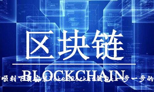 如何顺利下载安装TokenPocket钱包：一步一步的指南
