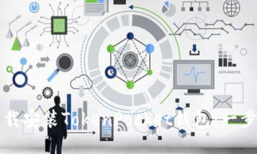 如何顺利下载安装TokenPocket钱包：一步一步的指南