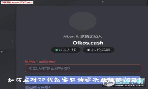 如何应对TP钱包客服请求次数超限问题？