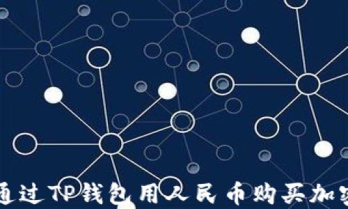 
如何通过TP钱包用人民币购买加密货币