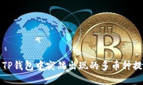 如何安全处理TP钱包中突然出现的多币种提示与风险评估