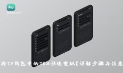 如何将TP钱包中的TRX快速变现？详解步骤与注意事